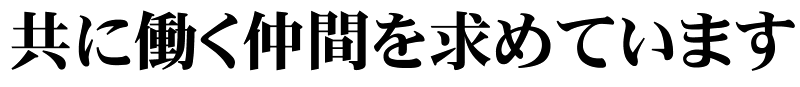 共に働く仲間を求めています