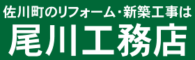 佐川町のリフォームと新築工事は創業50年の尾川工務店
