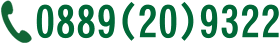 小さなことでも結構です。お気軽にお問い合せください。 電話0889-20-9322