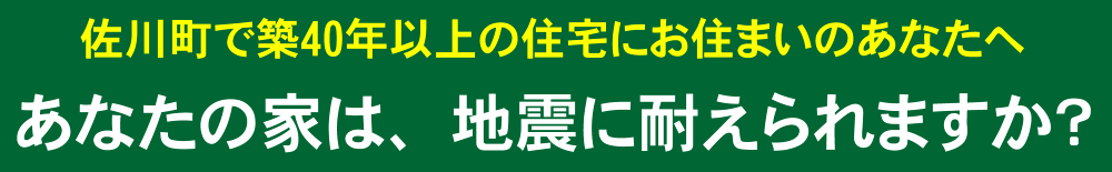 佐川町で築40年以上の住宅にお住まいのあなたへ