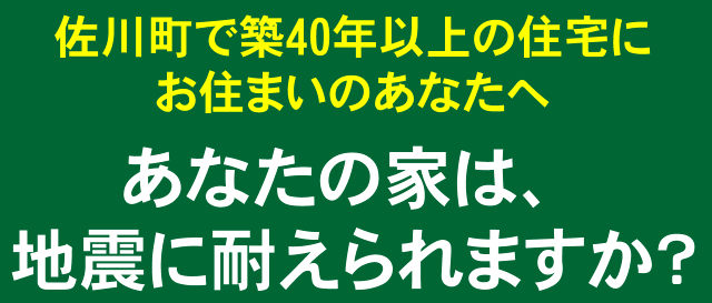 あなたの家は、地震に耐えられますか?
